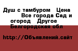 Душ с тамбуром › Цена ­ 3 500 - Все города Сад и огород » Другое   . Белгородская обл.